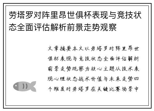 劳塔罗对阵里昂世俱杯表现与竞技状态全面评估解析前景走势观察 劳塔罗对阵里昂世俱杯表现与竞技状态全面评估解析前景走势观察