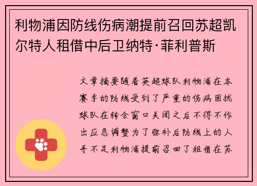 利物浦因防线伤病潮提前召回苏超凯尔特人租借中后卫纳特·菲利普斯 利物浦因防线伤病潮提前召回苏超凯尔特人租借中后卫纳特·菲利普斯