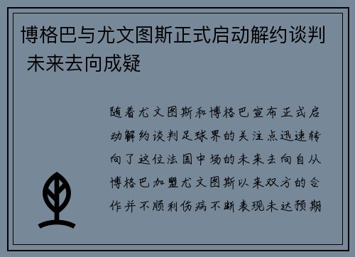 博格巴与尤文图斯正式启动解约谈判 未来去向成疑 博格巴与尤文图斯正式启动解约谈判 未来去向成疑