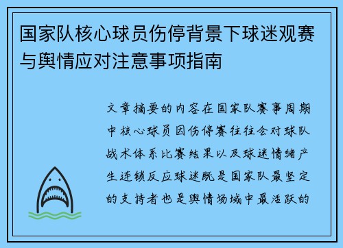 国家队核心球员伤停背景下球迷观赛与舆情应对注意事项指南 国家队核心球员伤停背景下球迷观赛与舆情应对注意事项指南