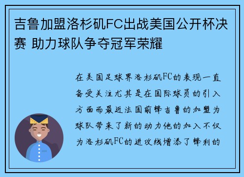 吉鲁加盟洛杉矶FC出战美国公开杯决赛 助力球队争夺冠军荣耀 吉鲁加盟洛杉矶FC出战美国公开杯决赛 助力球队争夺冠军荣耀