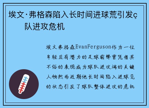埃文·弗格森陷入长时间进球荒引发球队进攻危机 埃文·弗格森陷入长时间进球荒引发球队进攻危机