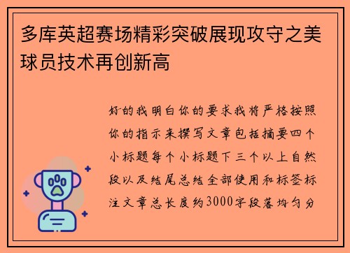 多库英超赛场精彩突破展现攻守之美球员技术再创新高 多库英超赛场精彩突破展现攻守之美球员技术再创新高
