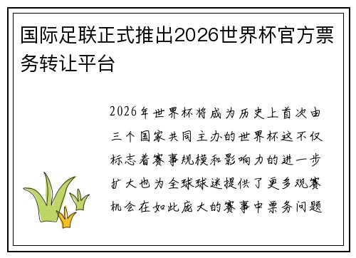 国际足联正式推出2026世界杯官方票务转让平台 国际足联正式推出2026世界杯官方票务转让平台