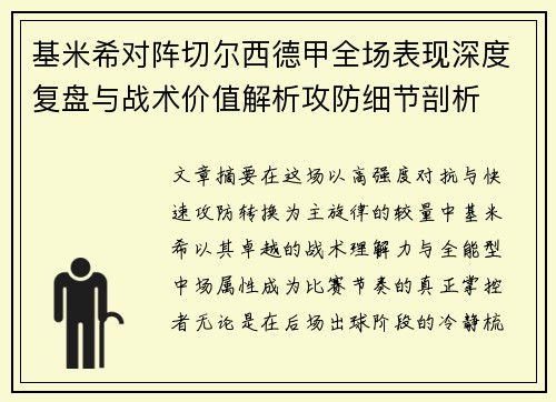 基米希对阵切尔西德甲全场表现深度复盘与战术价值解析攻防细节剖析 基米希对阵切尔西德甲全场表现深度复盘与战术价值解析攻防细节剖析