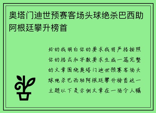 奥塔门迪世预赛客场头球绝杀巴西助阿根廷攀升榜首 奥塔门迪世预赛客场头球绝杀巴西助阿根廷攀升榜首