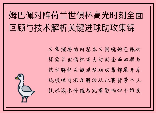 姆巴佩对阵荷兰世俱杯高光时刻全面回顾与技术解析关键进球助攻集锦 姆巴佩对阵荷兰世俱杯高光时刻全面回顾与技术解析关键进球助攻集锦