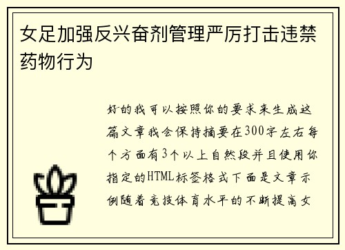女足加强反兴奋剂管理严厉打击违禁药物行为 女足加强反兴奋剂管理严厉打击违禁药物行为