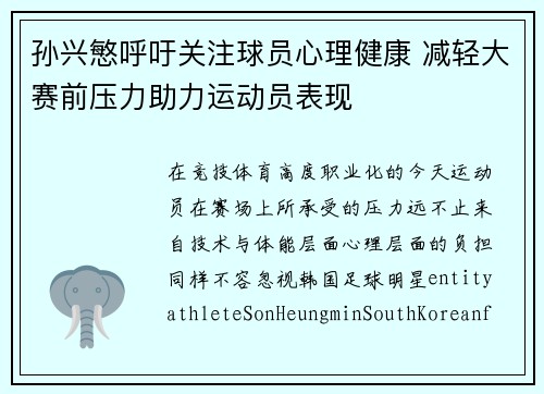 孙兴慜呼吁关注球员心理健康 减轻大赛前压力助力运动员表现 孙兴慜呼吁关注球员心理健康 减轻大赛前压力助力运动员表现