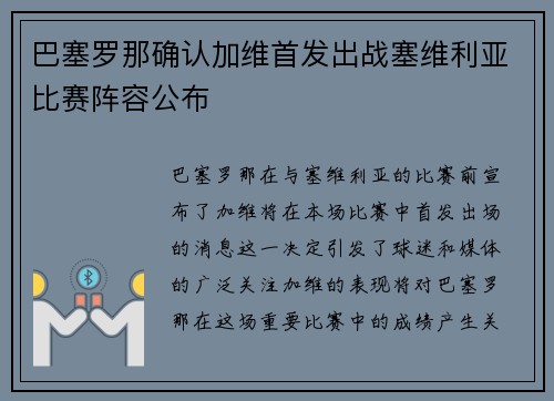 巴塞罗那确认加维首发出战塞维利亚比赛阵容公布 巴塞罗那确认加维首发出战塞维利亚比赛阵容公布
