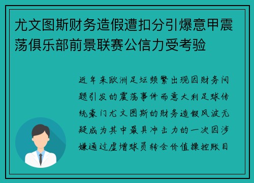 尤文图斯财务造假遭扣分引爆意甲震荡俱乐部前景联赛公信力受考验 尤文图斯财务造假遭扣分引爆意甲震荡俱乐部前景联赛公信力受考验