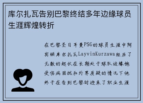 库尔扎瓦告别巴黎终结多年边缘球员生涯辉煌转折 库尔扎瓦告别巴黎终结多年边缘球员生涯辉煌转折