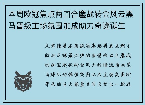 本周欧冠焦点两回合鏖战转会风云黑马晋级主场氛围加成助力奇迹诞生