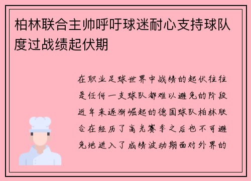 柏林联合主帅呼吁球迷耐心支持球队度过战绩起伏期