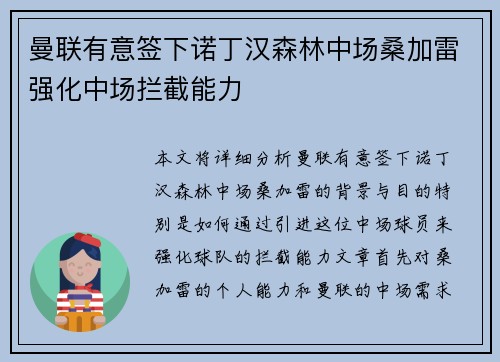 曼联有意签下诺丁汉森林中场桑加雷强化中场拦截能力 曼联有意签下诺丁汉森林中场桑加雷强化中场拦截能力