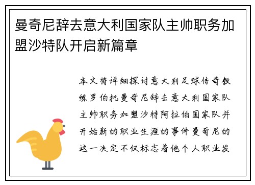 曼奇尼辞去意大利国家队主帅职务加盟沙特队开启新篇章 曼奇尼辞去意大利国家队主帅职务加盟沙特队开启新篇章