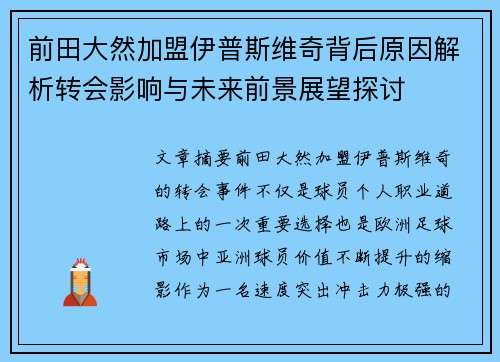 前田大然加盟伊普斯维奇背后原因解析转会影响与未来前景展望探讨