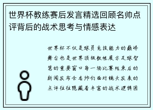 世界杯教练赛后发言精选回顾名帅点评背后的战术思考与情感表达 世界杯教练赛后发言精选回顾名帅点评背后的战术思考与情感表达